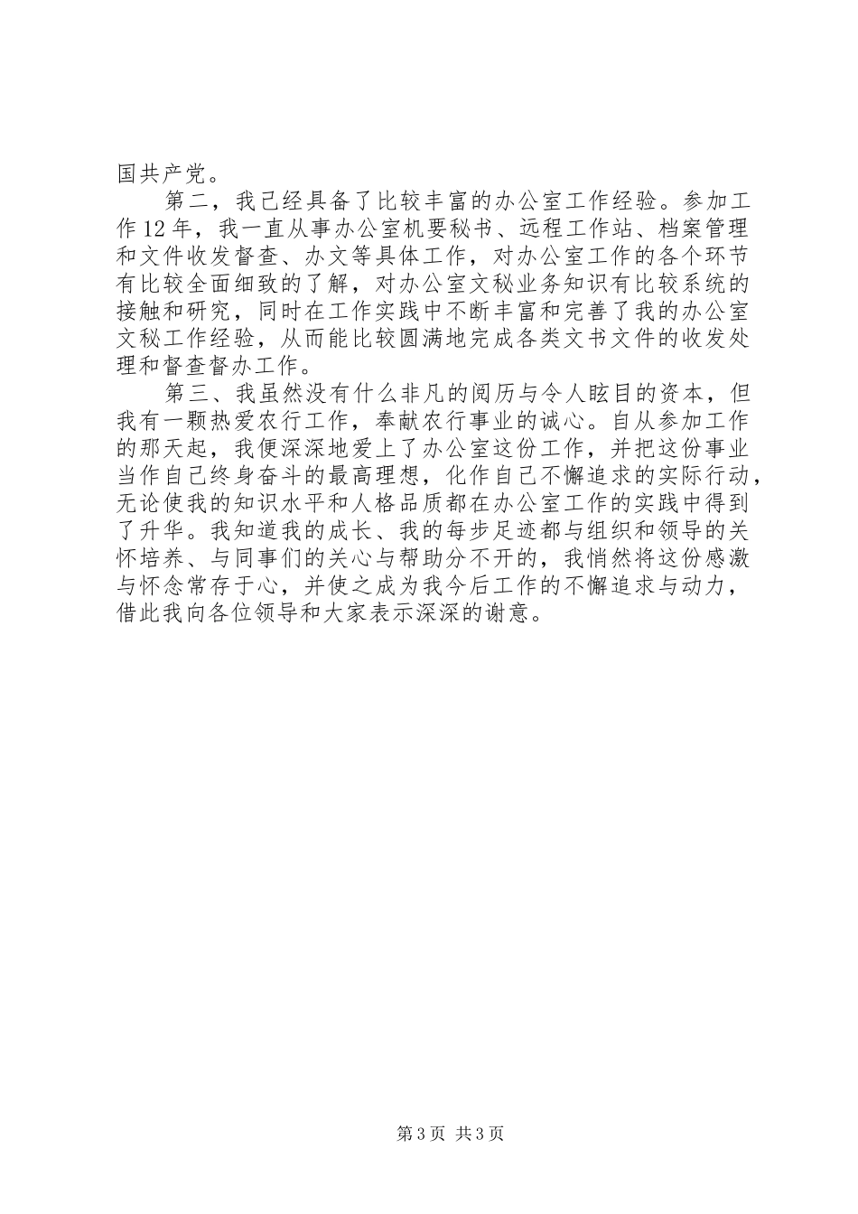 竞聘银行办公室文秘副主任演讲致辞稿_第3页