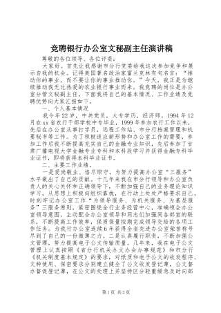 竞聘银行办公室文秘副主任演讲致辞稿