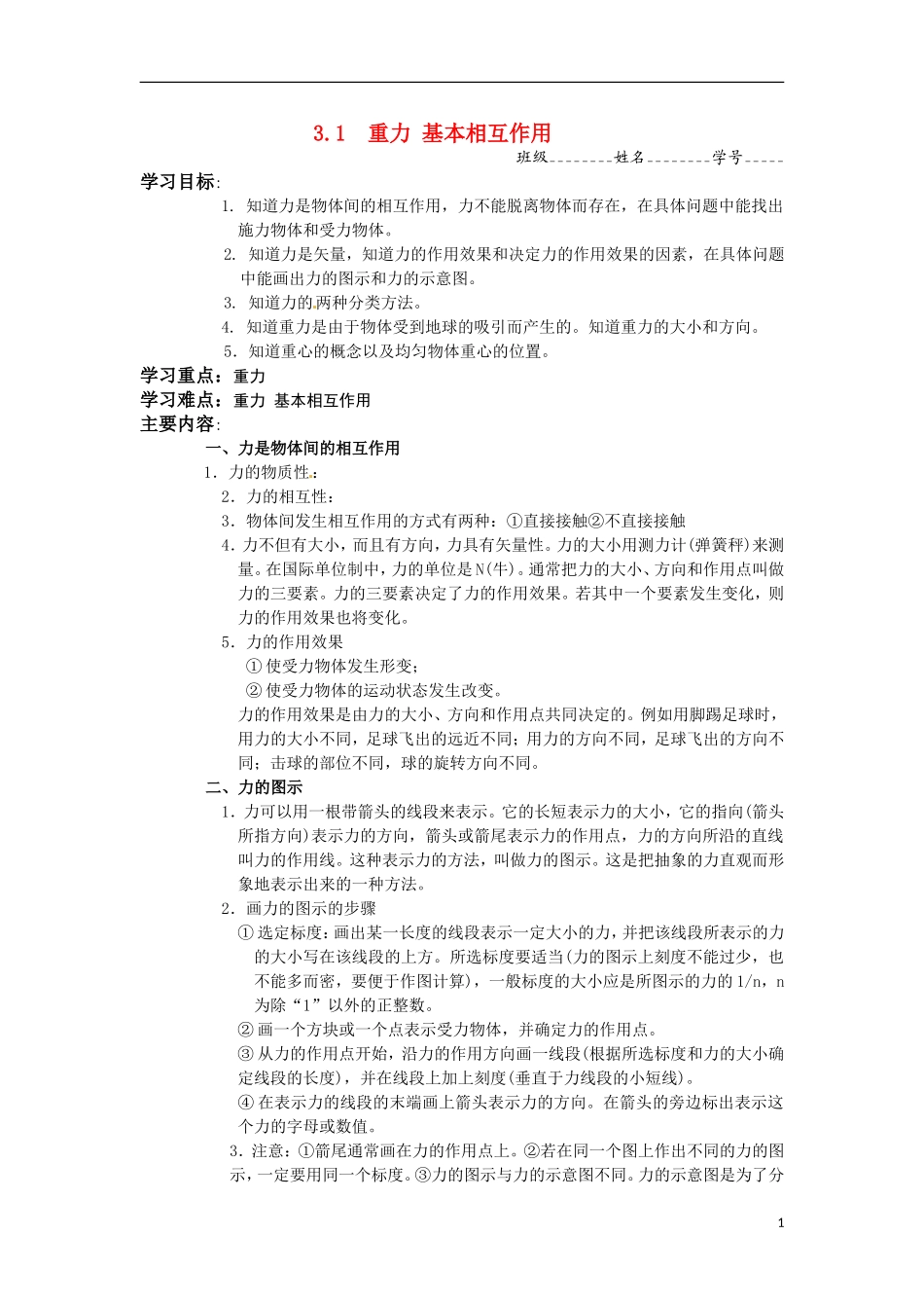 高中物理：3.1《重力-基本相互作用》学案(粤教版必修1)_第1页