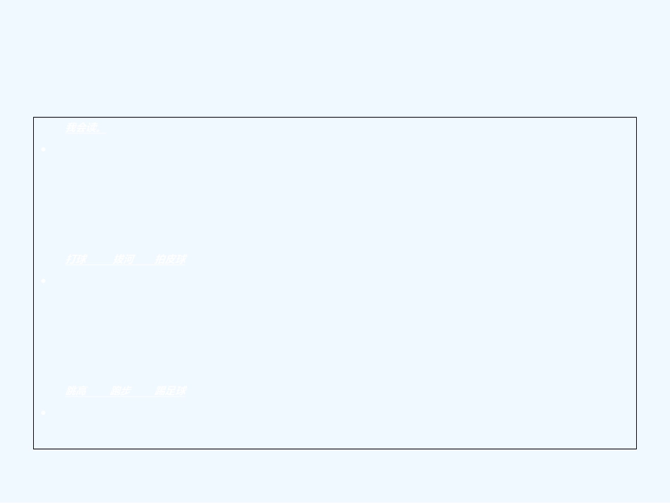 (部编)人教语文2011课标版一年级下册《操场上》_第3页