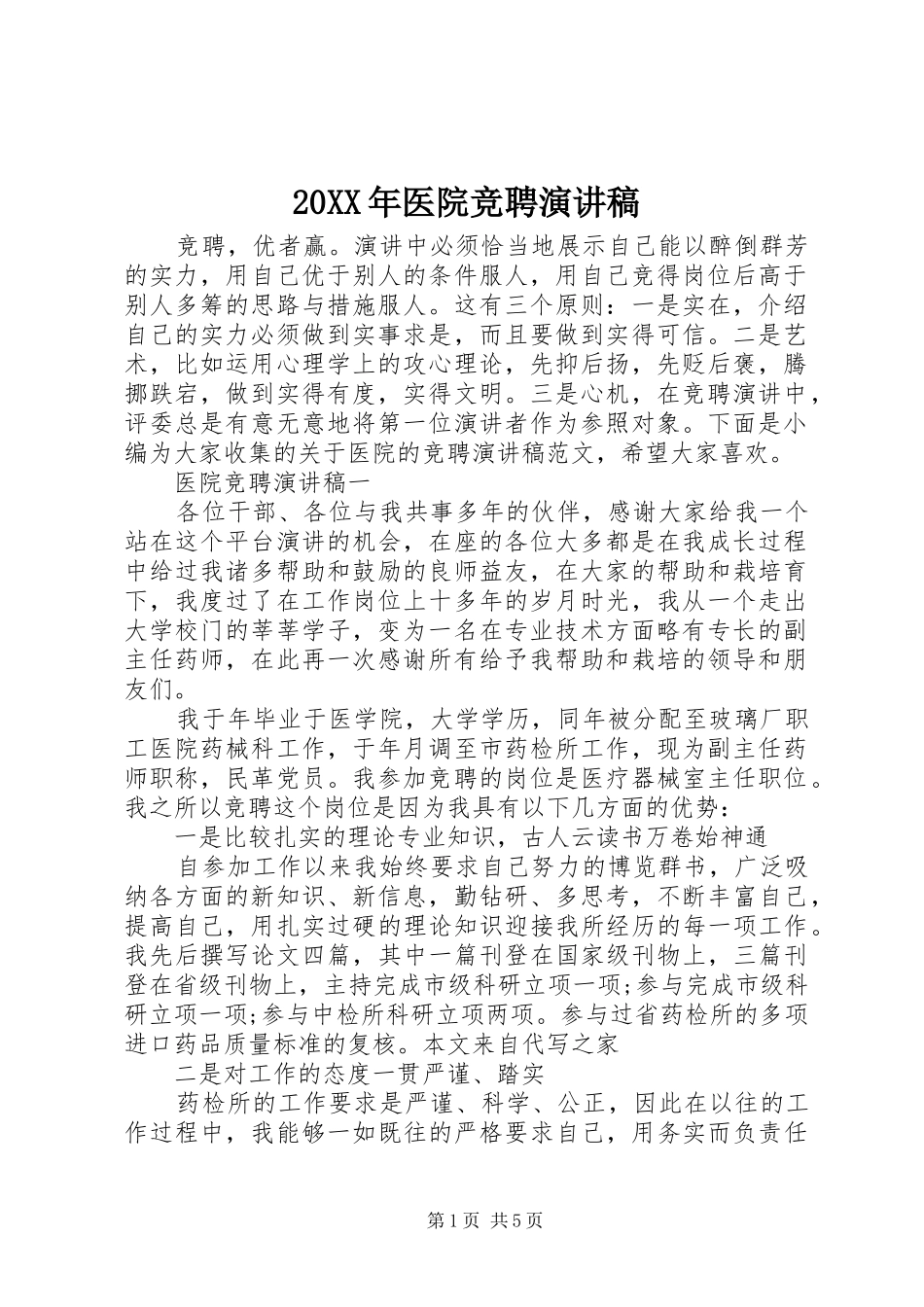 20XX年医院竞聘演讲_第1页