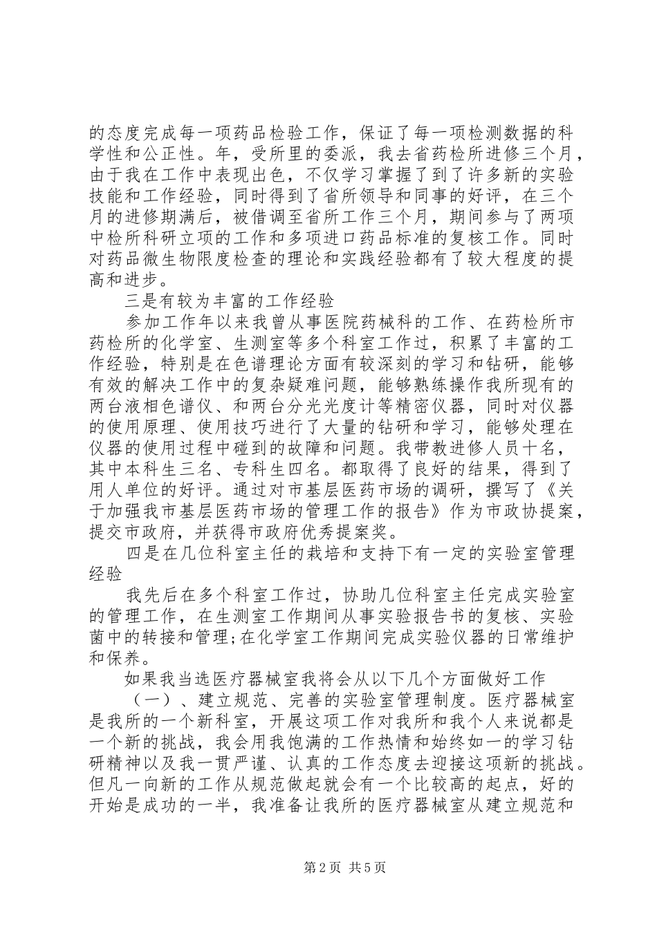 20XX年医院竞聘演讲_第2页