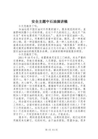 安全主题中石油演讲范文