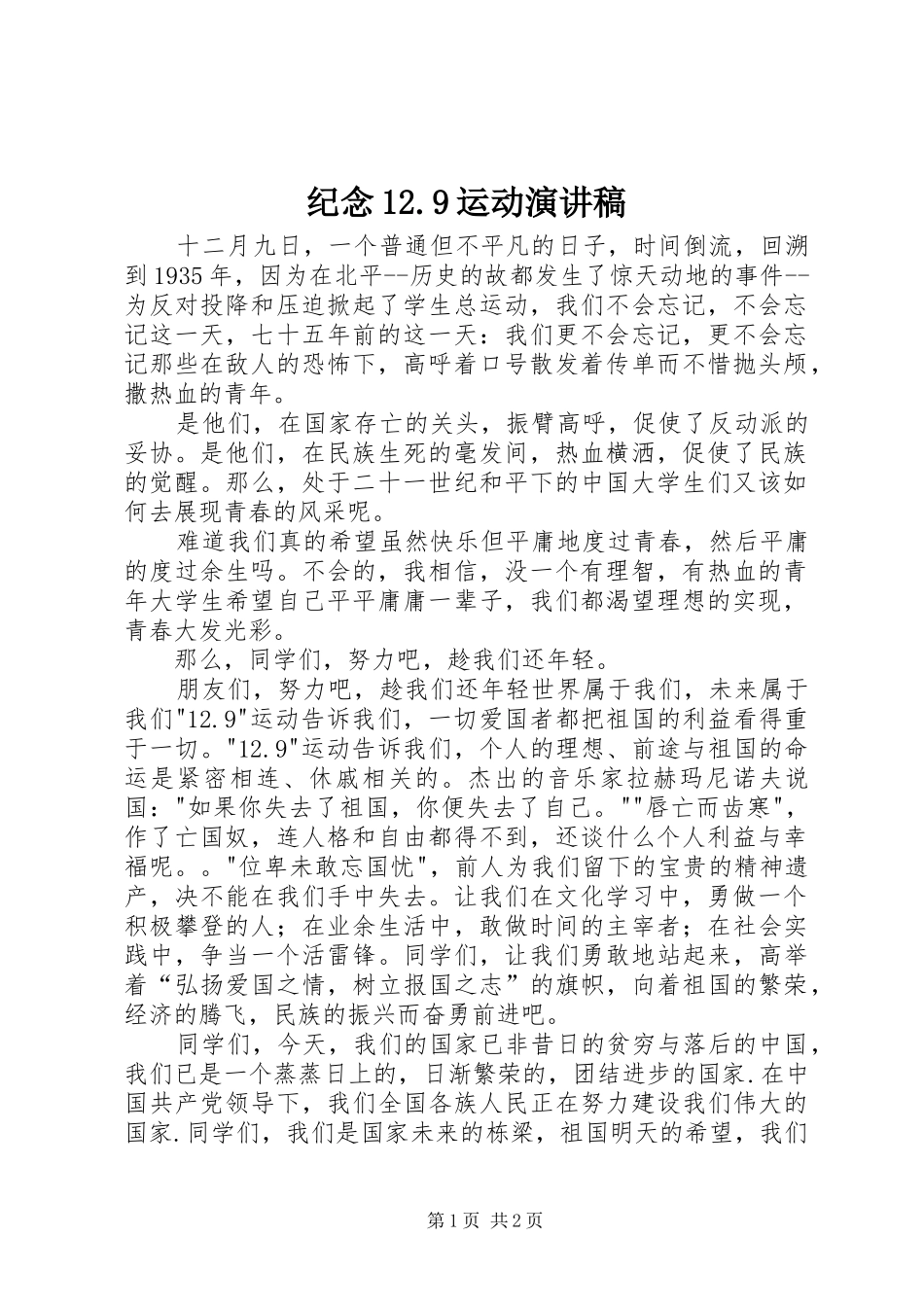 纪念12.9运动演讲致辞稿范文_第1页