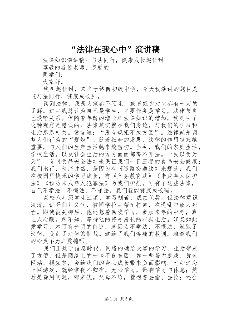 “法律在我心中”演讲稿范文_第1页