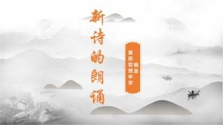 口头表达：新诗的朗诵