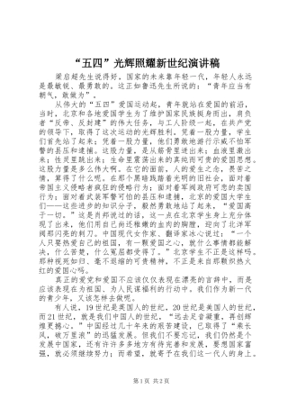 “五四”光辉照耀新世纪演讲致辞稿范文