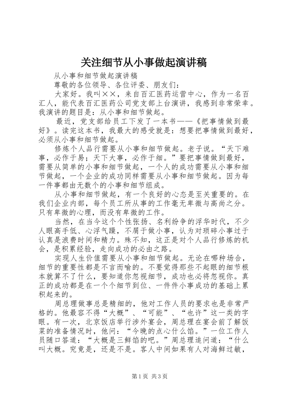 关注细节从小事做起致辞演讲稿_第1页