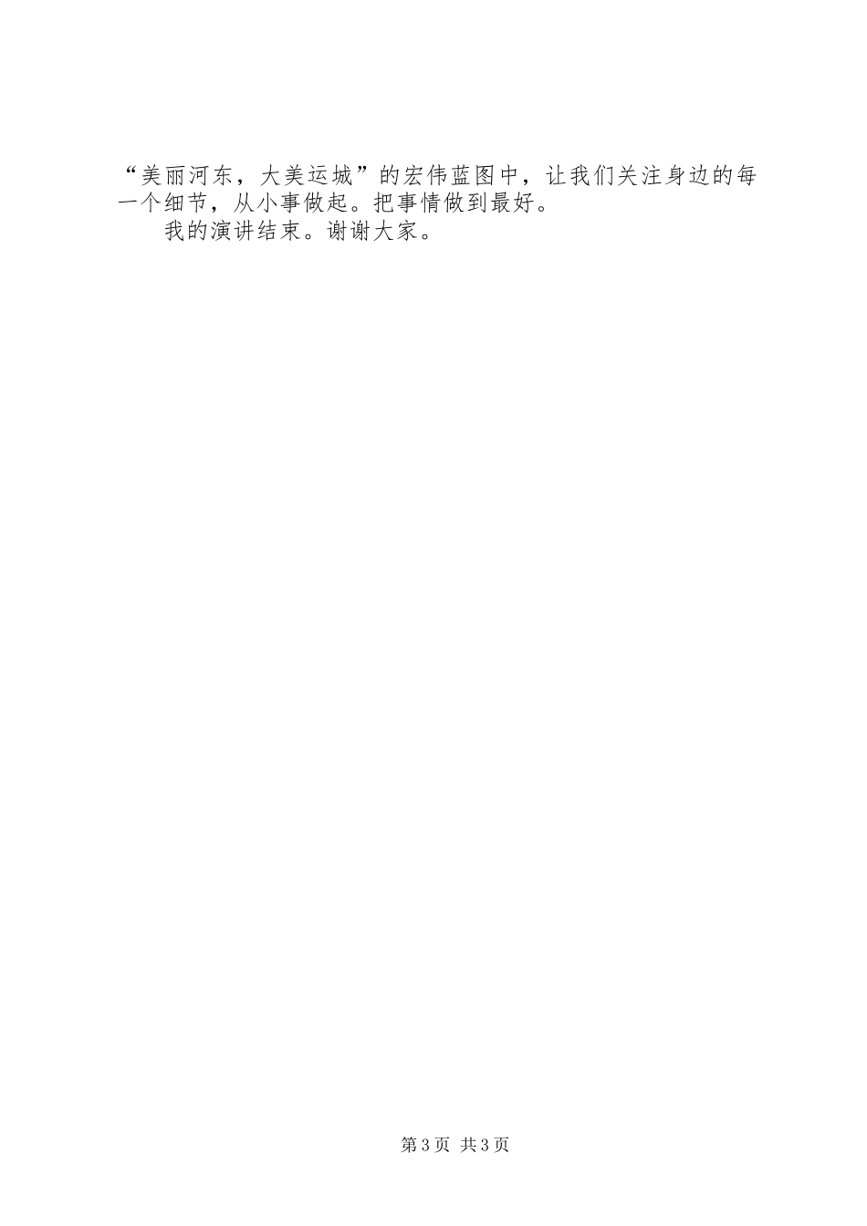关注细节从小事做起致辞演讲稿_第3页
