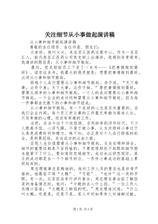 关注细节从小事做起致辞演讲稿