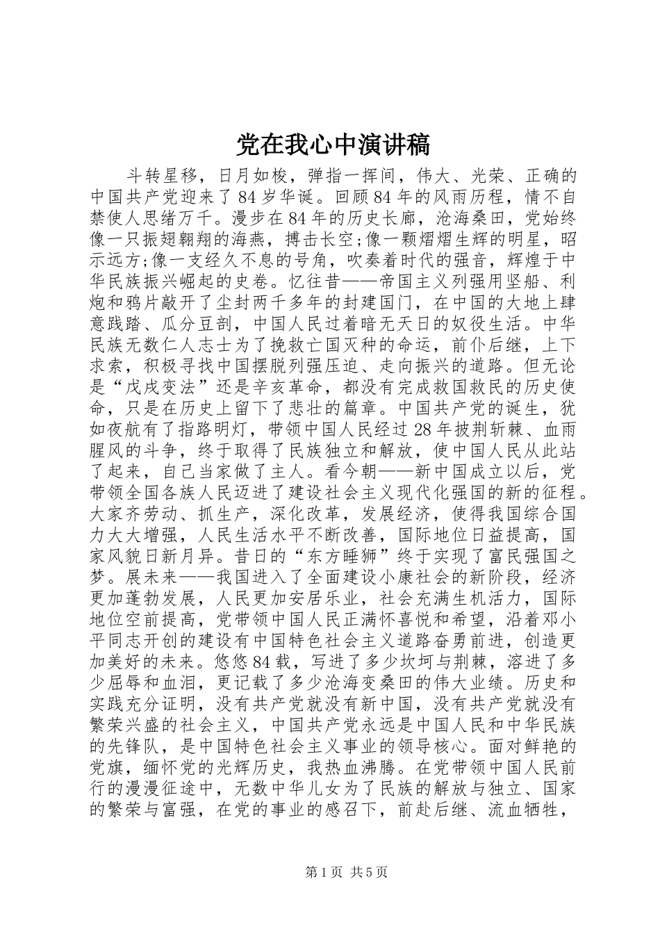 党在我心中演讲_第1页