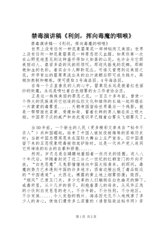 禁毒演讲稿范文《利剑，挥向毒魔的咽喉》
