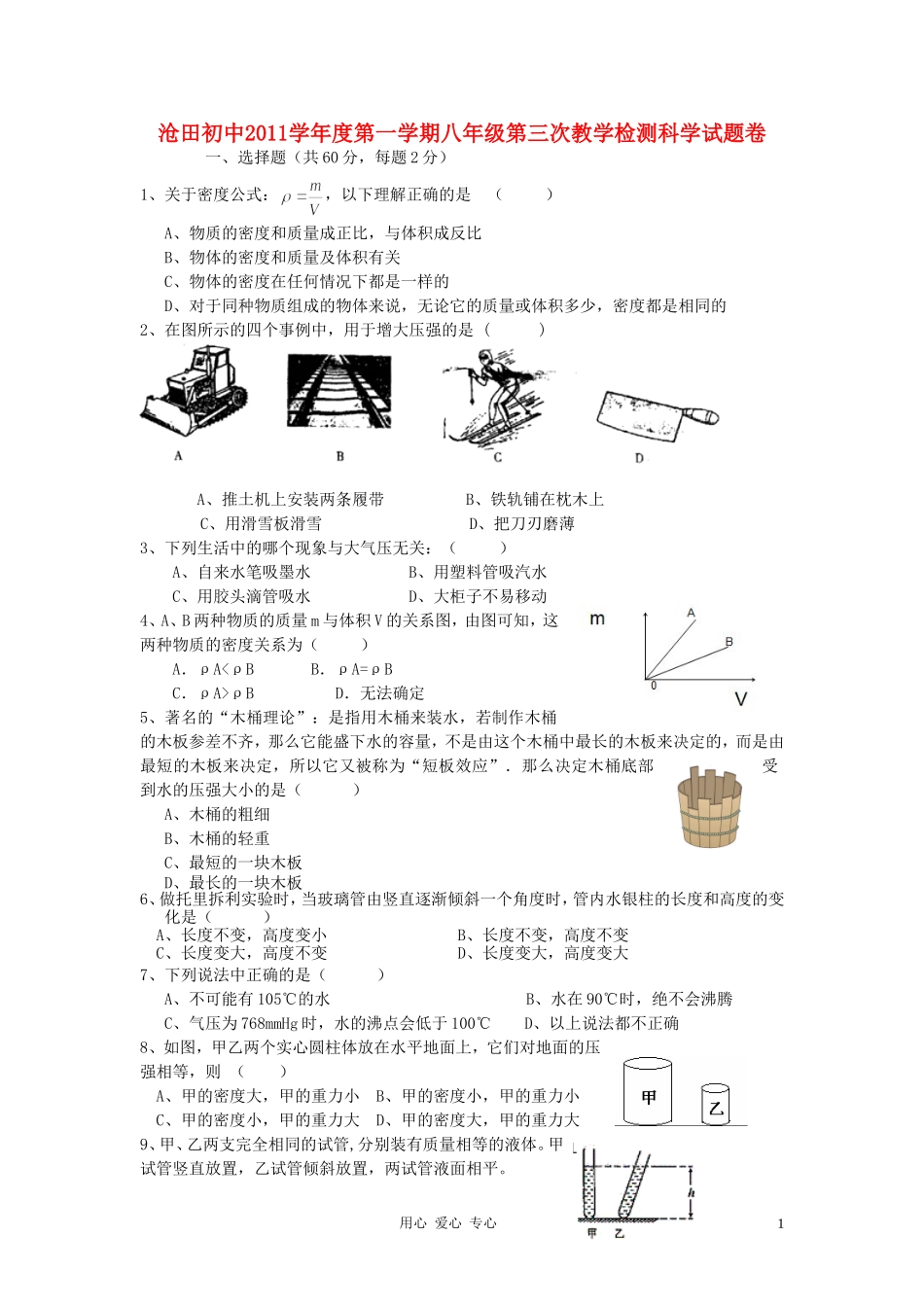 浙江省沧田初中2011学年度八年级科学第一学期第三次教学检测试题卷(无答案)-浙教版_第1页