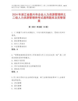2024年浙江省嘉兴市企业人力资源管理师之二级人力资源管理师考试通用题库及完整答案