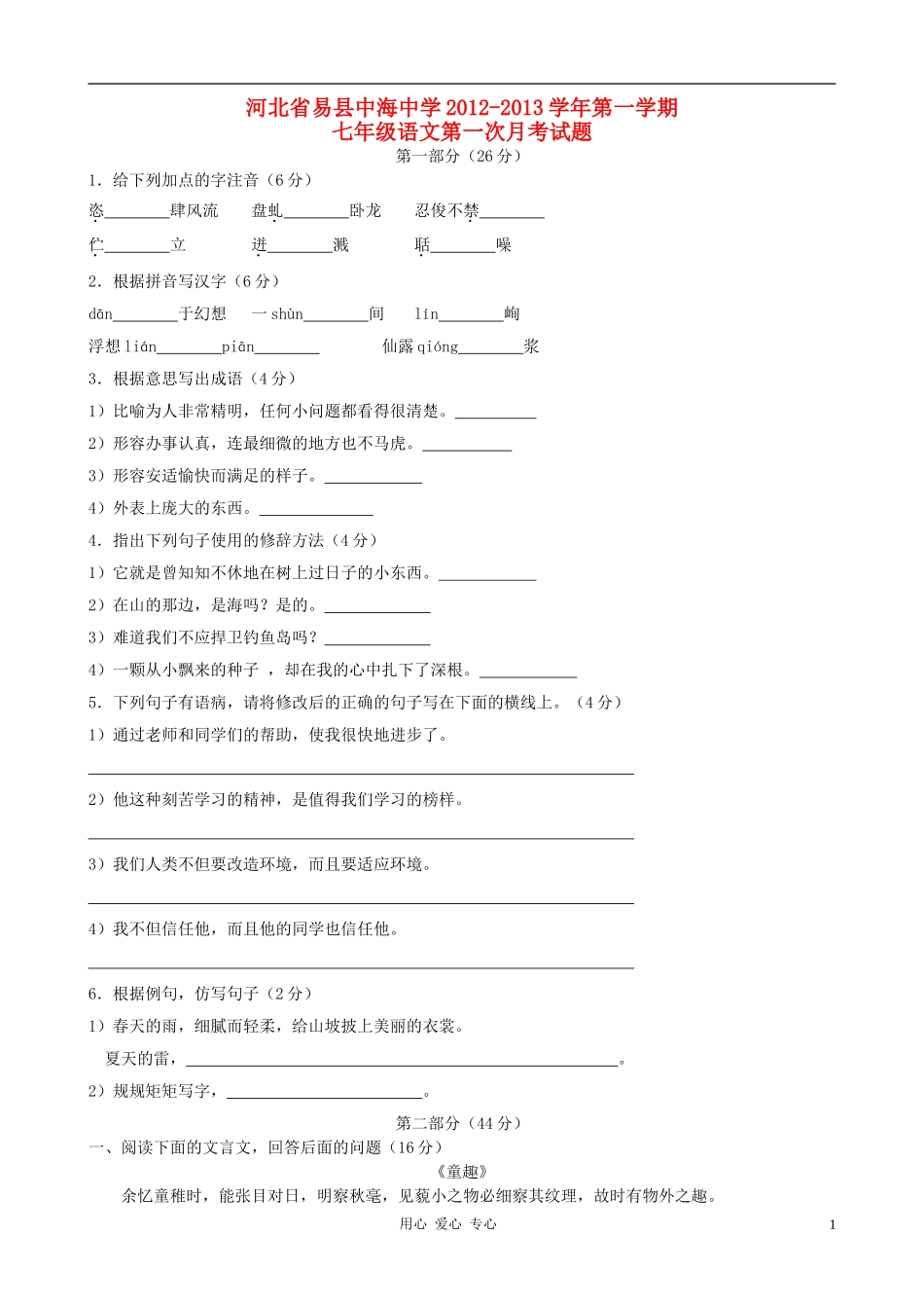 河北省易县中海中学2012-2013学年七年级语文第一学期第一次月考试题-新人教版_第1页