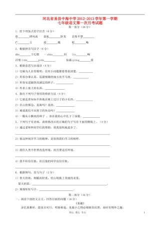 河北省易县中海中学2012-2013学年七年级语文第一学期第一次月考试题-新人教版