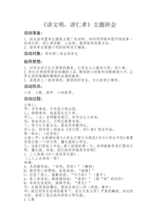 《讲文明-讲仁孝》主题班会