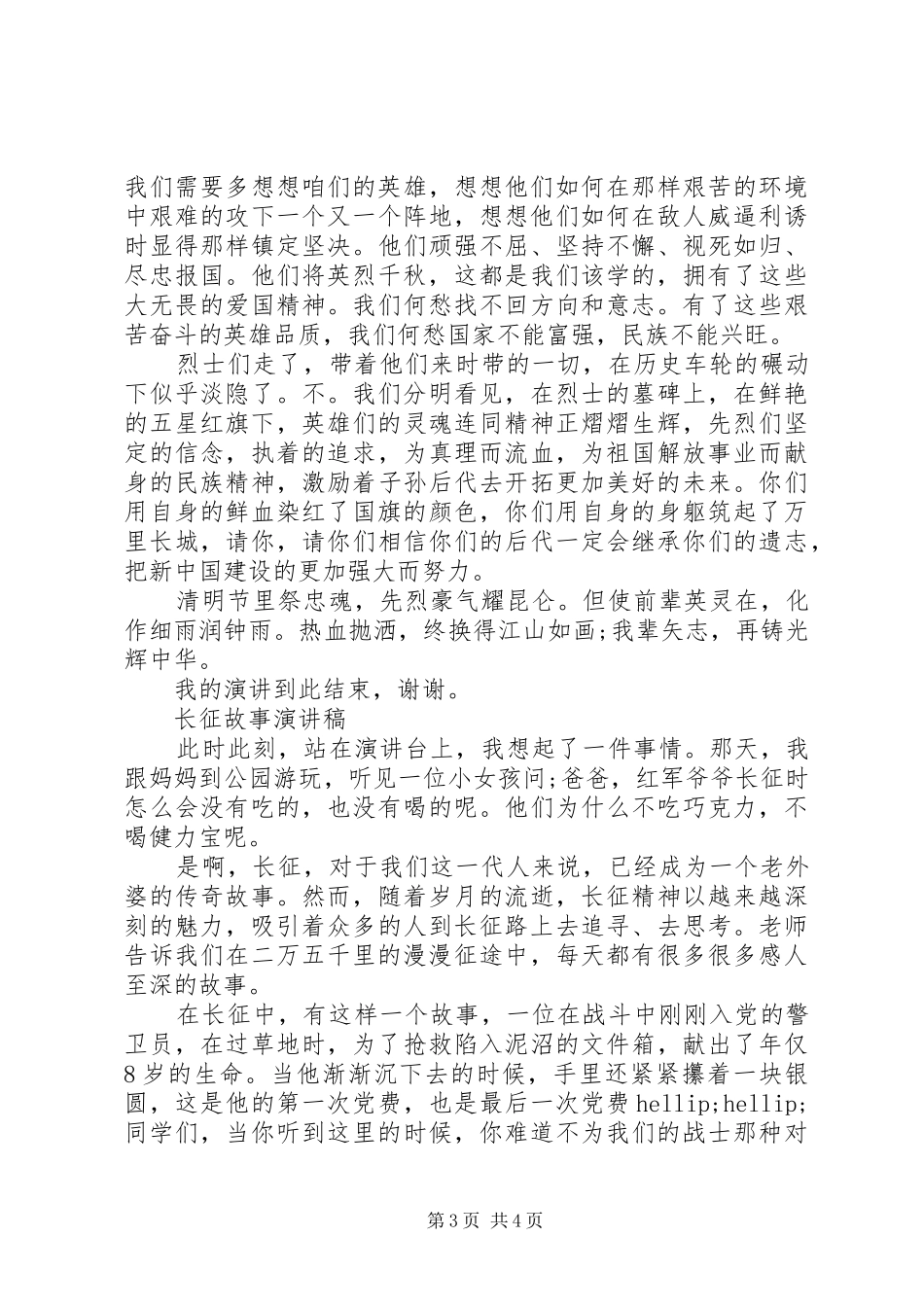 弘扬长征精神展时代风采演讲稿范文_第3页