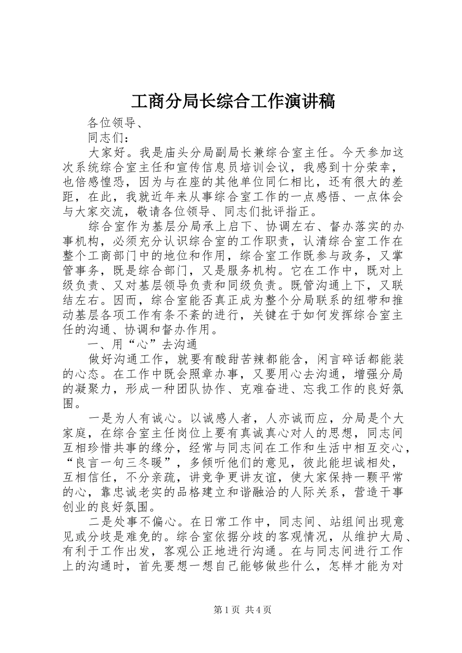 工商分局长综合工作演讲稿范文_第1页