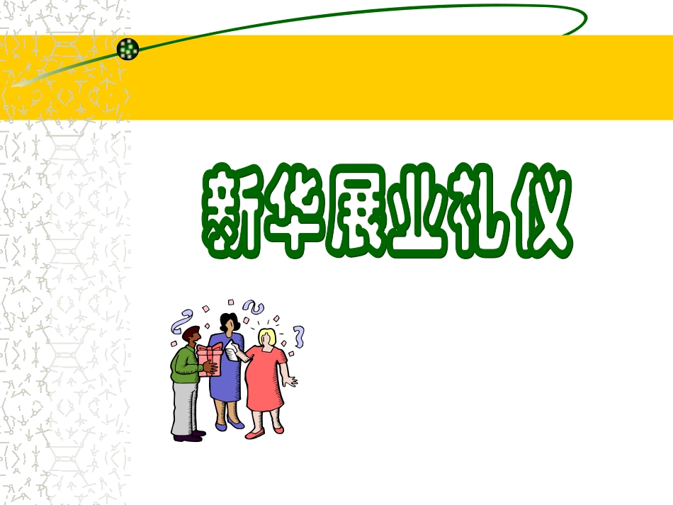 人寿保险公司培训：新华礼仪_第1页