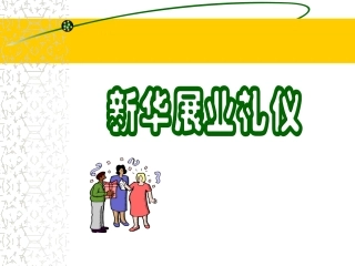 人寿保险公司培训：新华礼仪