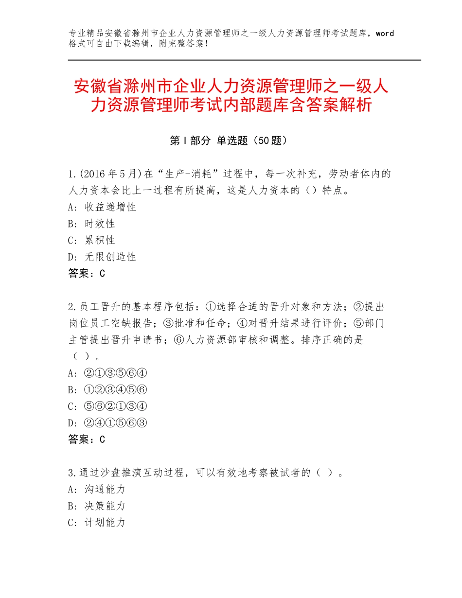 安徽省滁州市企业人力资源管理师之一级人力资源管理师考试内部题库含答案解析_第1页