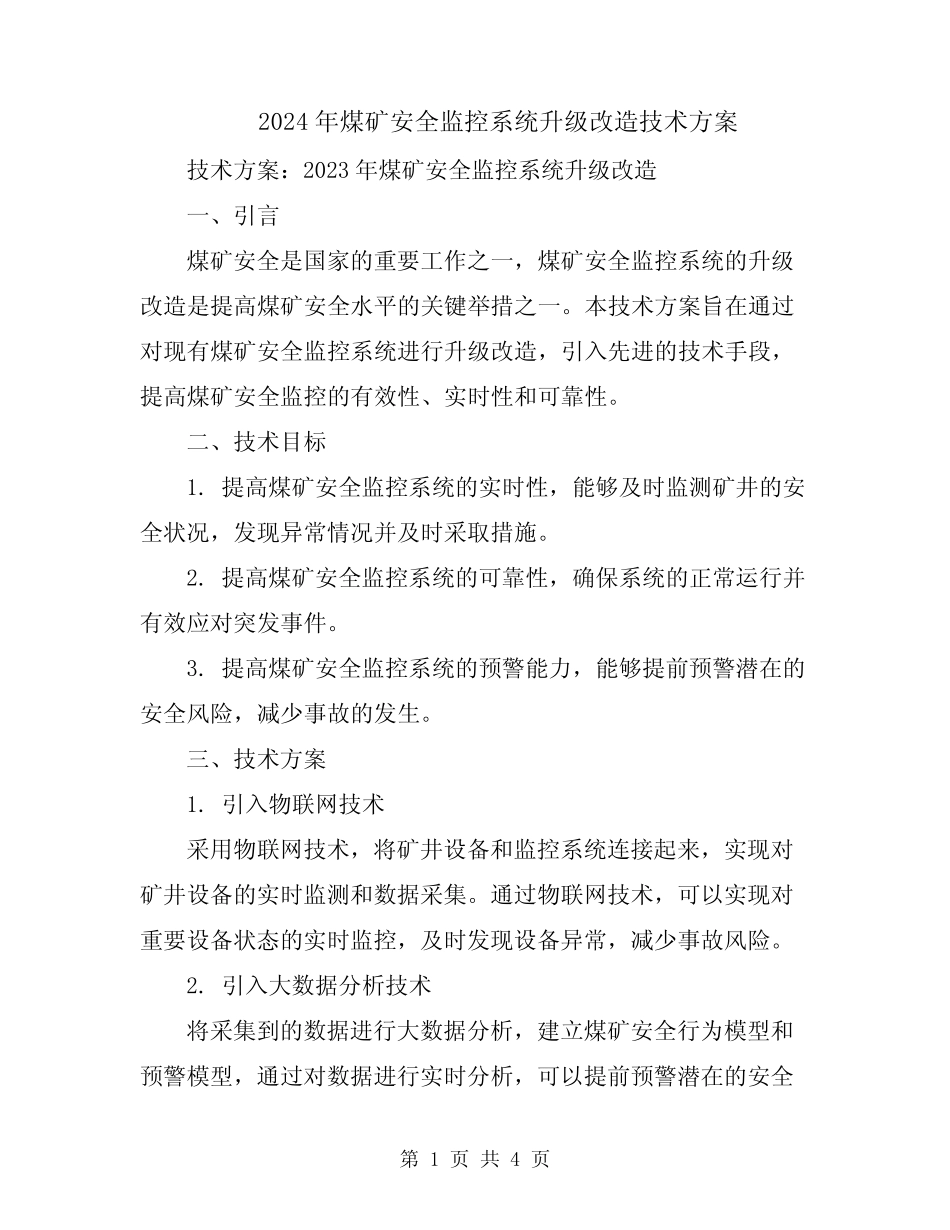 2024年煤矿安全监控系统升级改造技术方案 _第1页