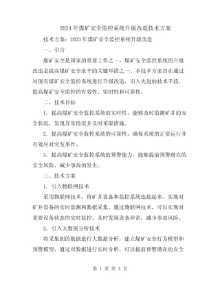 2024年煤矿安全监控系统升级改造技术方案 