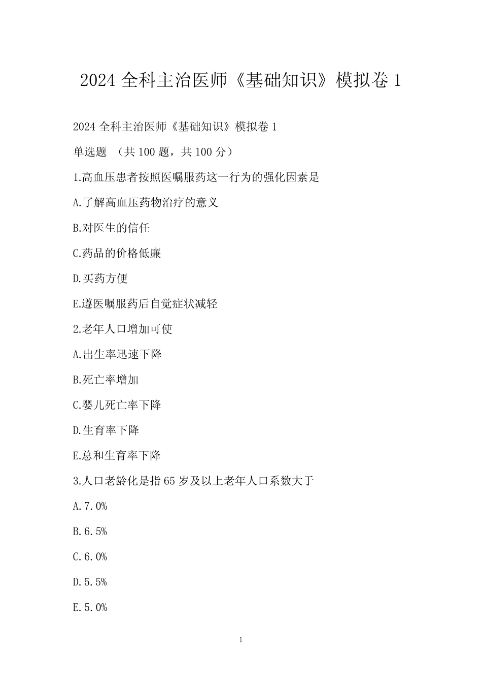 2024全科主治医师《基础知识》模拟卷1 _第1页
