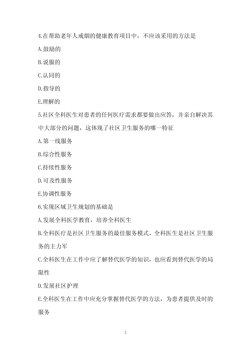 2024全科主治医师《基础知识》模拟卷1 _第2页