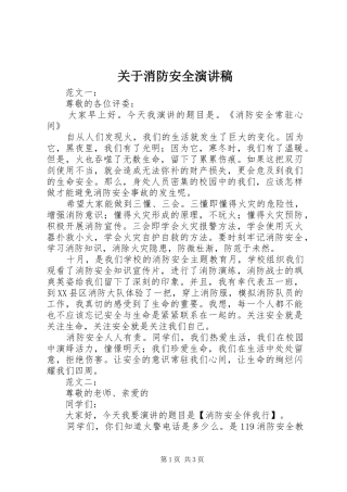 关于消防安全演讲