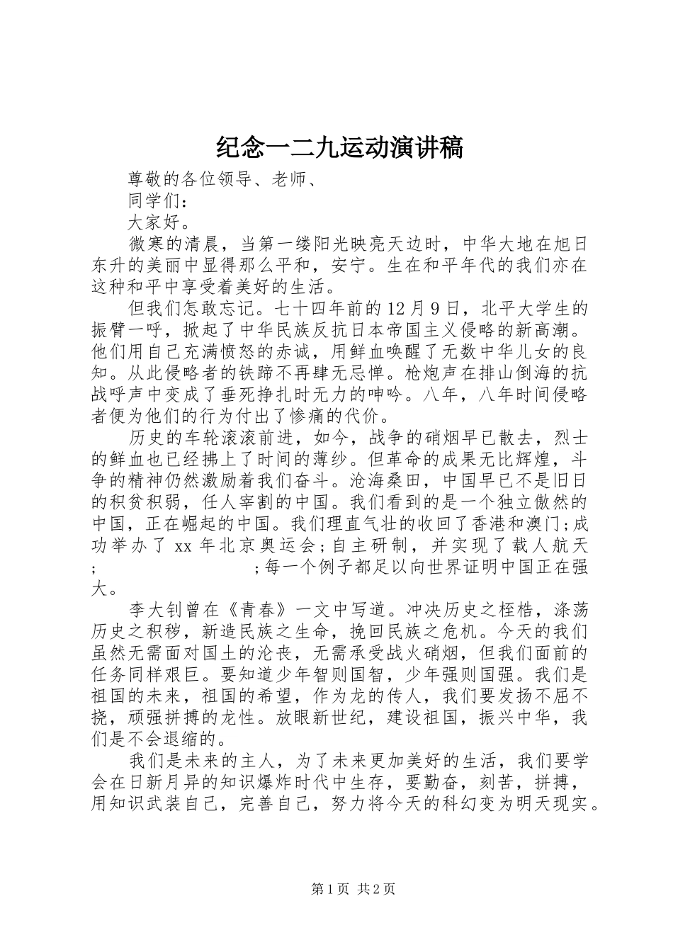 纪念一二九运动演讲(20)_第1页