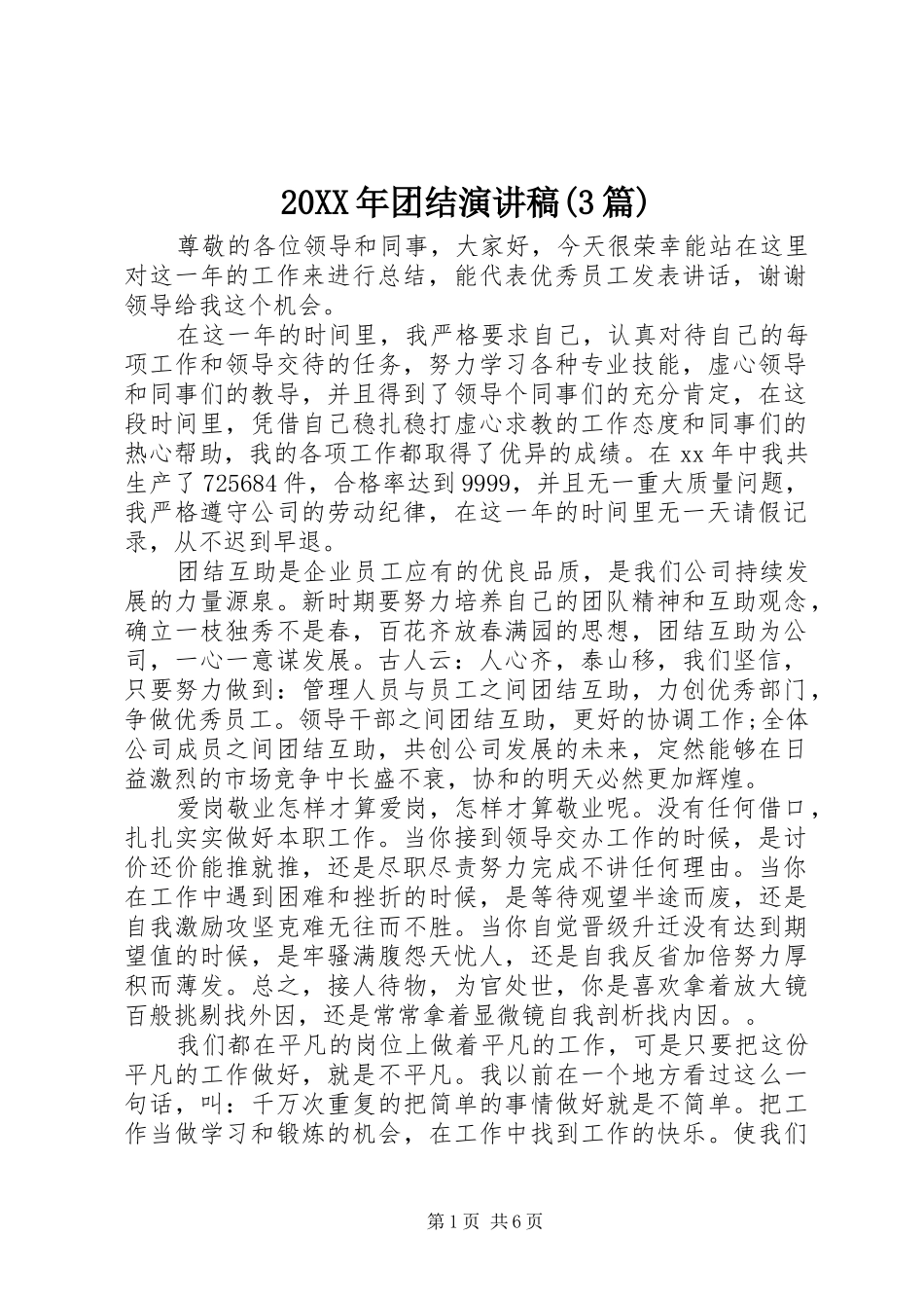 20XX年团结演讲(3篇)_第1页