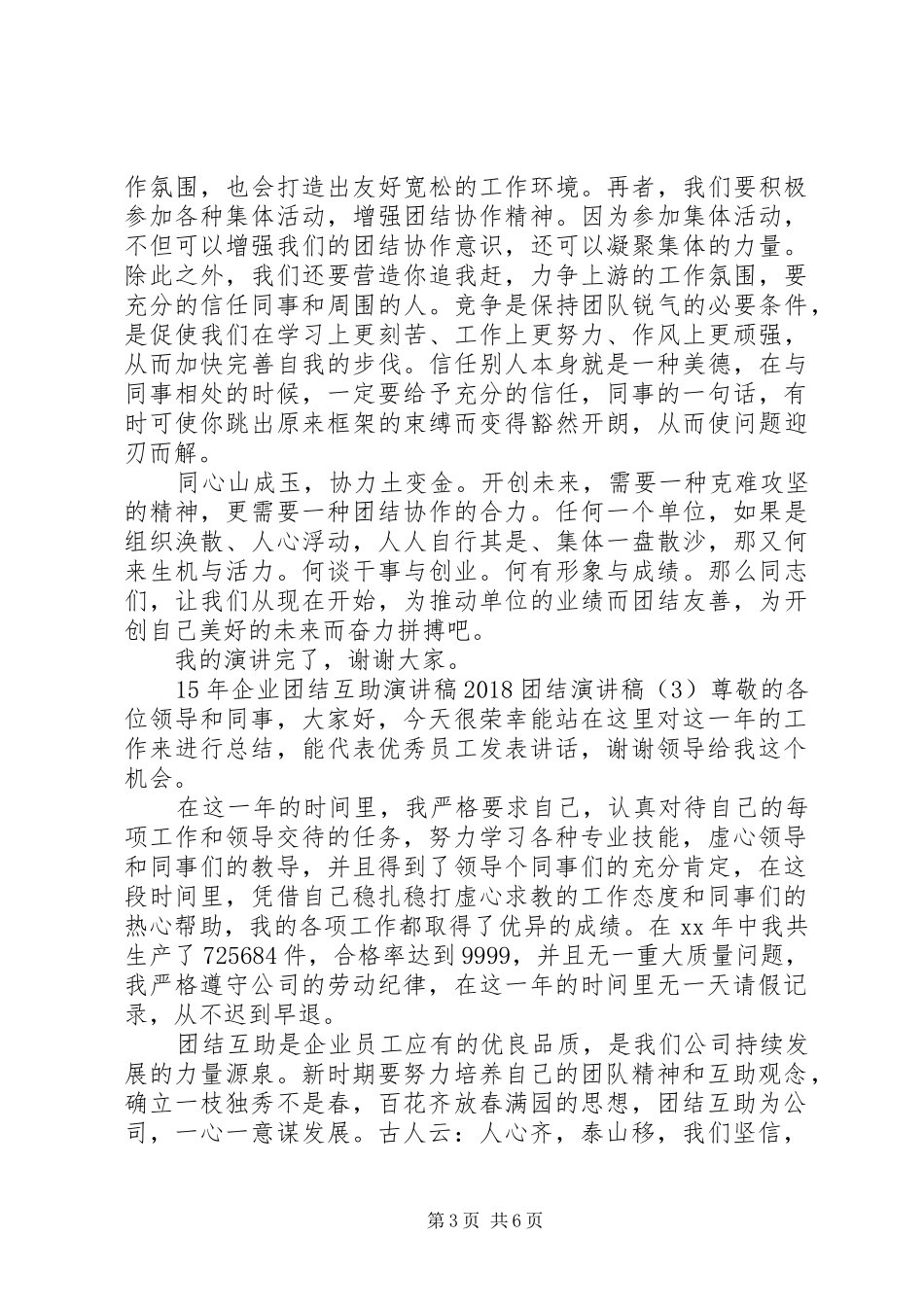 20XX年团结演讲(3篇)_第3页