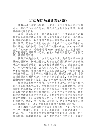 20XX年团结演讲(3篇)
