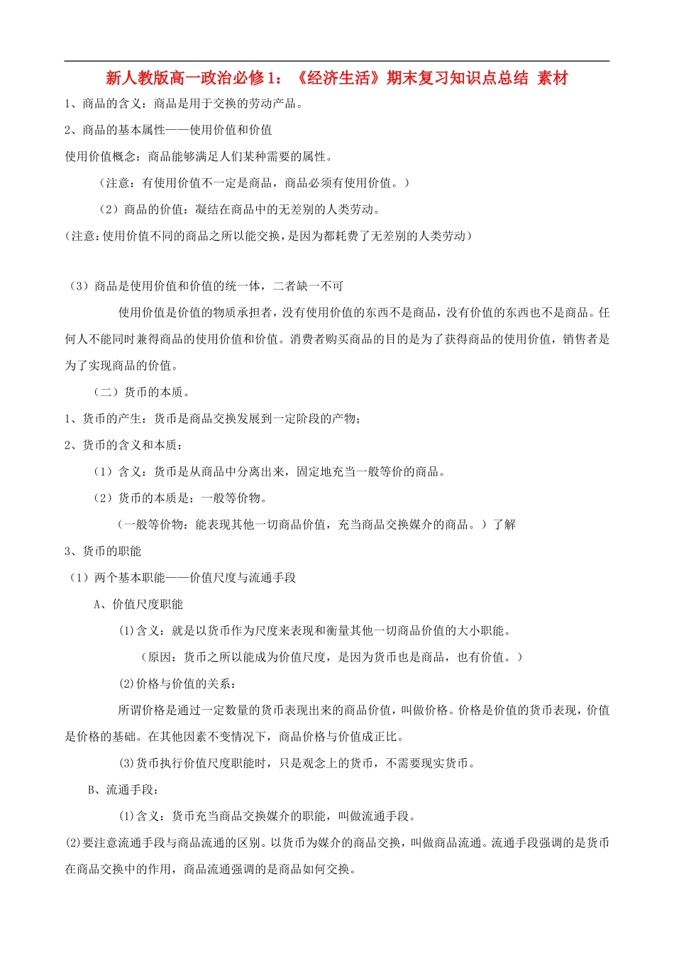 高一政治《经济生活》期末复习知识点总结素材-新人教版必修1_第1页