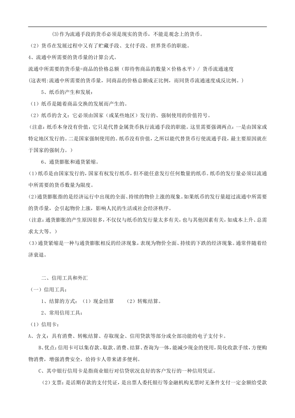 高一政治《经济生活》期末复习知识点总结素材-新人教版必修1_第2页