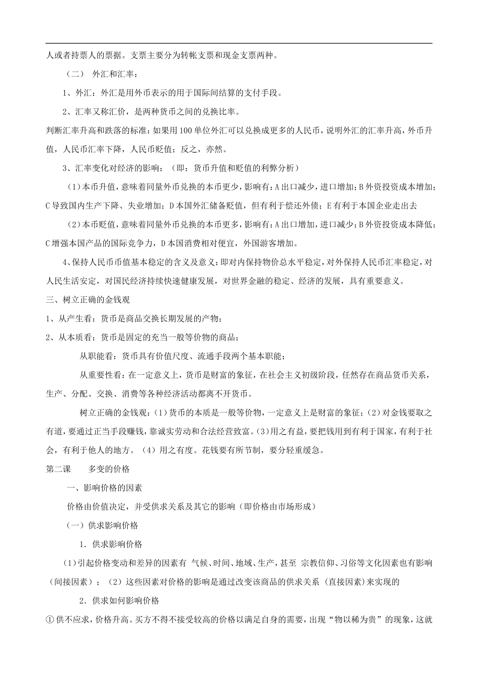 高一政治《经济生活》期末复习知识点总结素材-新人教版必修1_第3页