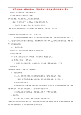 高一政治《经济生活》期末复习知识点总结素材-新人教版必修1