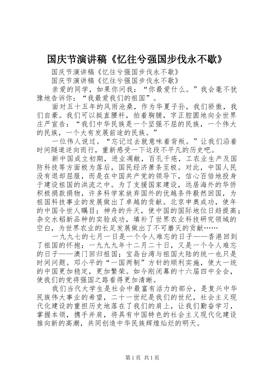国庆节演讲《忆往兮强国步伐永不歇》_第1页