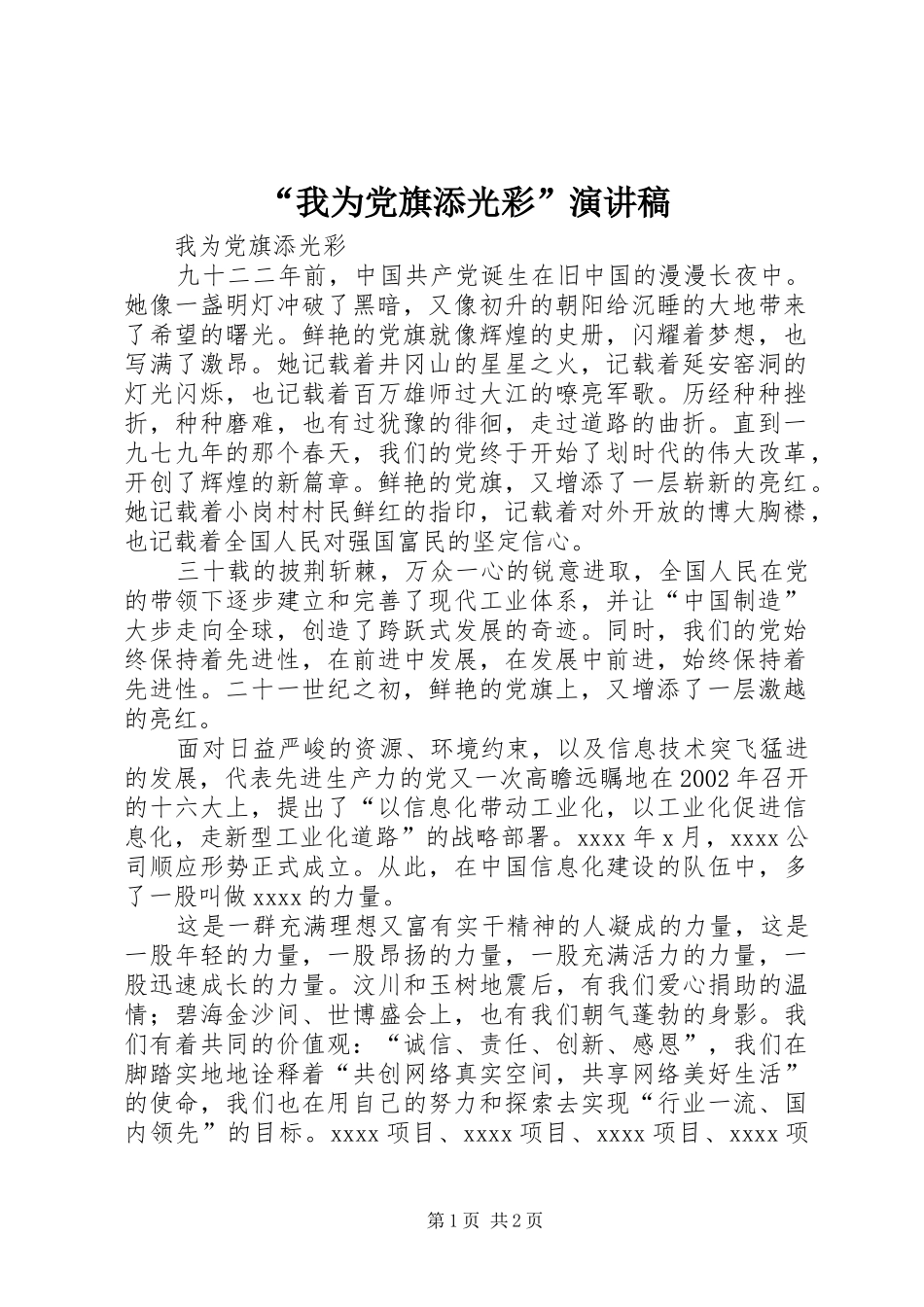 “我为党旗添光彩”演讲_第1页