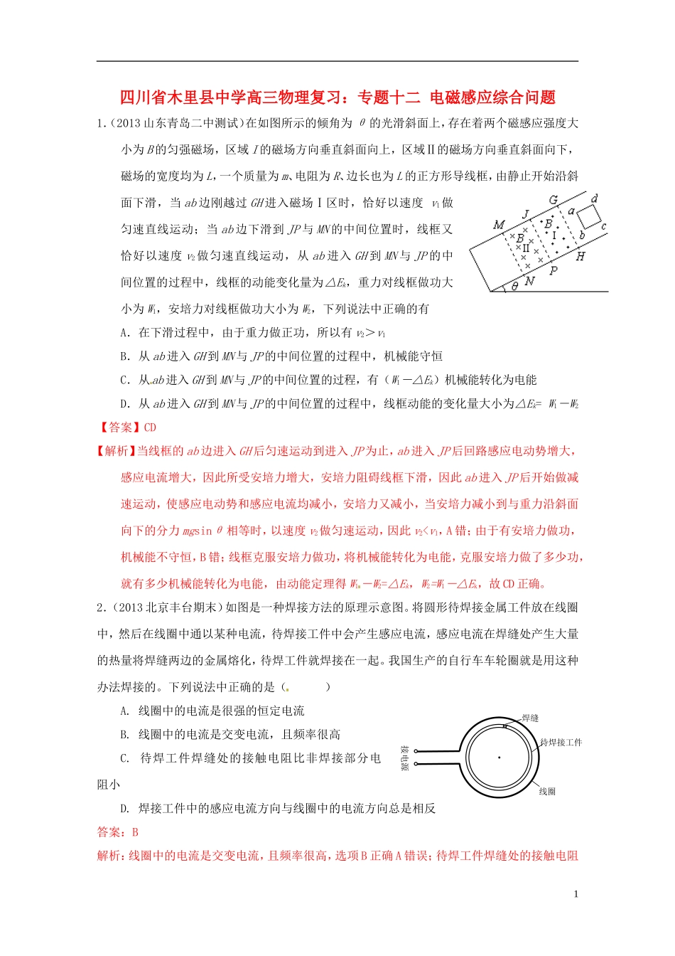 四川省木里县中学高三物理-专题十二-电磁感应综合问题复习_第1页