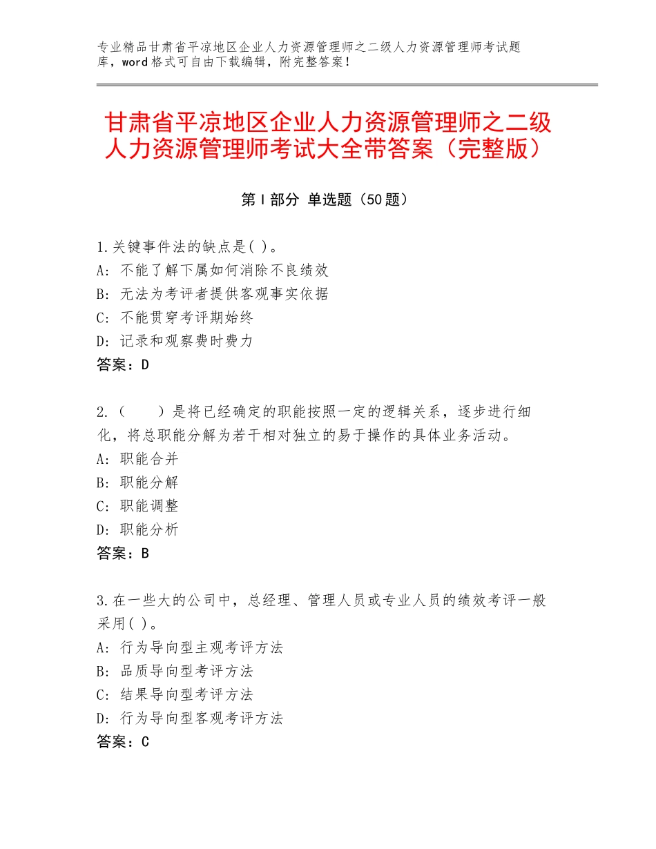 甘肃省平凉地区企业人力资源管理师之二级人力资源管理师考试大全带答案（完整版）_第1页