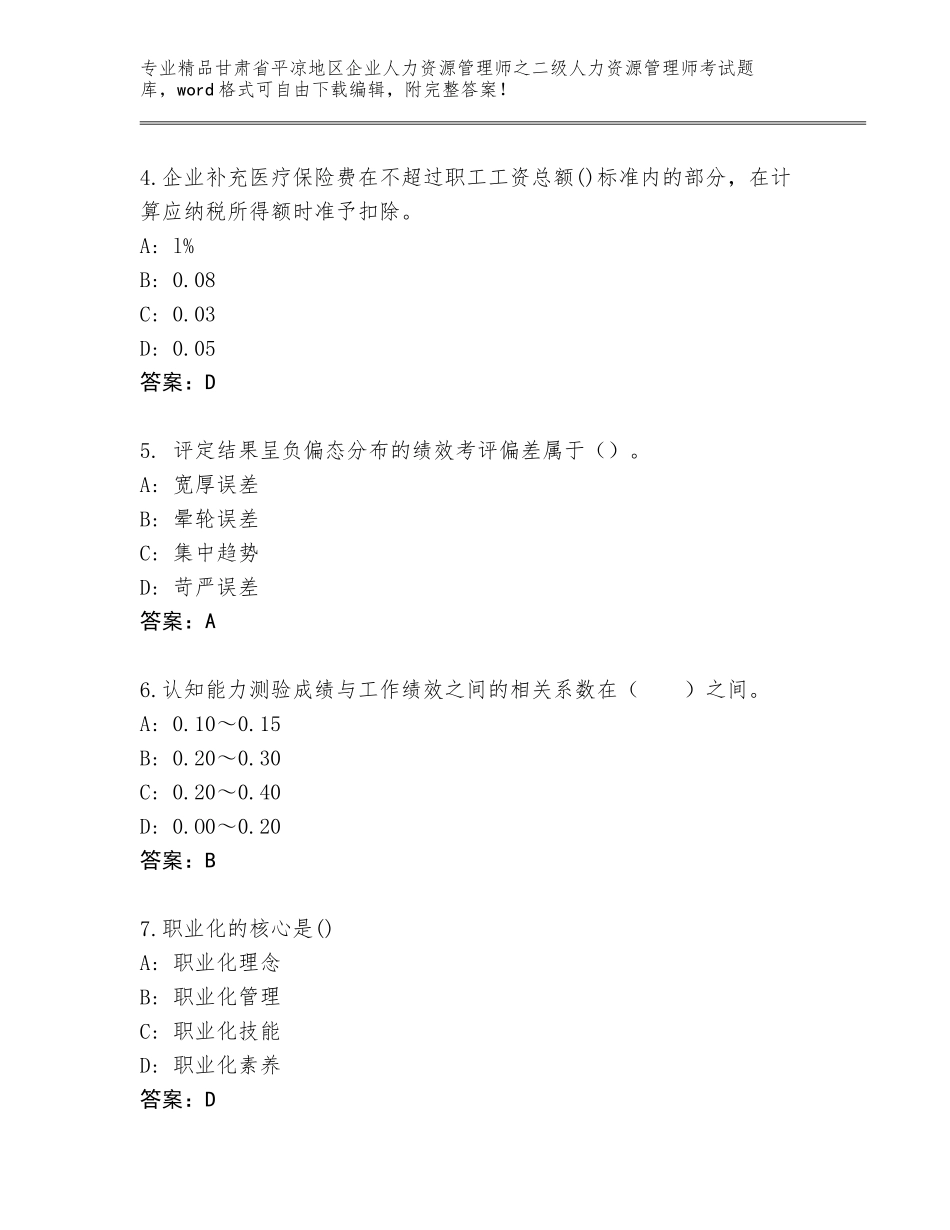 甘肃省平凉地区企业人力资源管理师之二级人力资源管理师考试大全带答案（完整版）_第2页