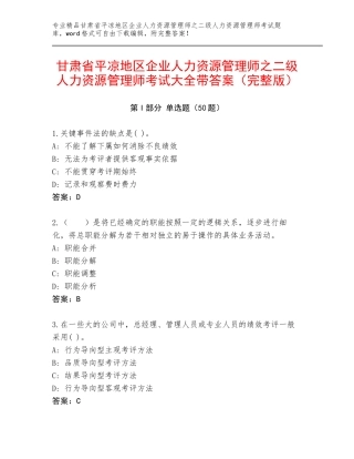 甘肃省平凉地区企业人力资源管理师之二级人力资源管理师考试大全带答案（完整版）