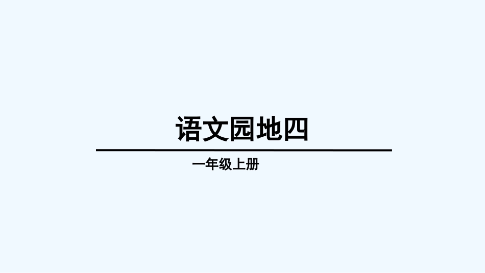 (部编)人教2011课标版一年级上册语文园地四-第一课时_第1页