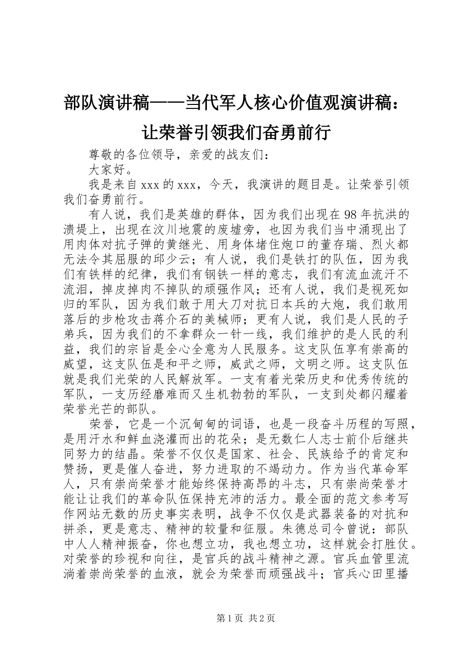 部队演讲稿范文——当代军人核心价值观演讲稿范文：让荣誉引领我们奋勇前行_第1页