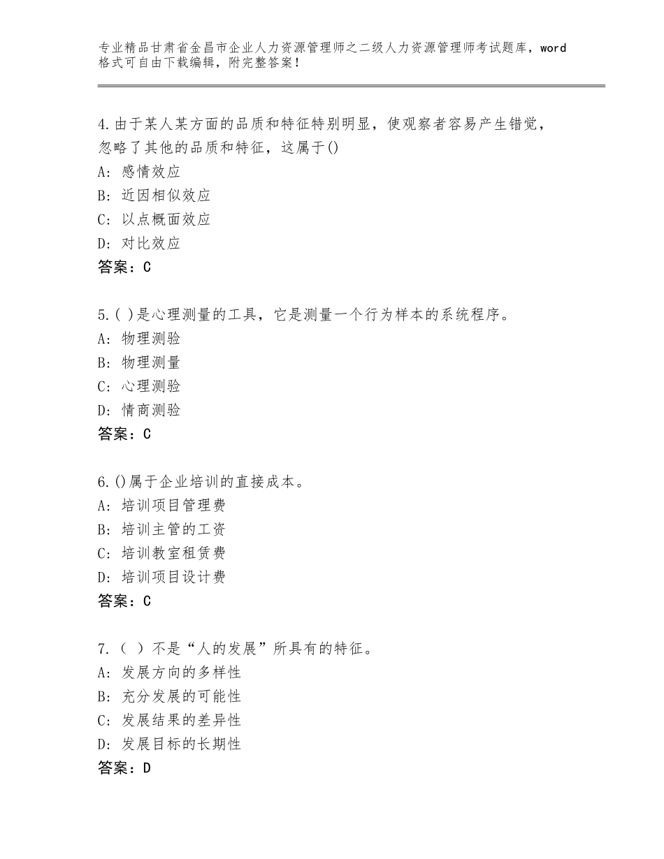甘肃省金昌市企业人力资源管理师之二级人力资源管理师考试及参考答案（名师推荐）_第2页