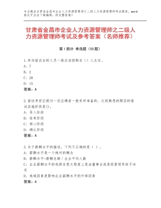 甘肃省金昌市企业人力资源管理师之二级人力资源管理师考试及参考答案（名师推荐）
