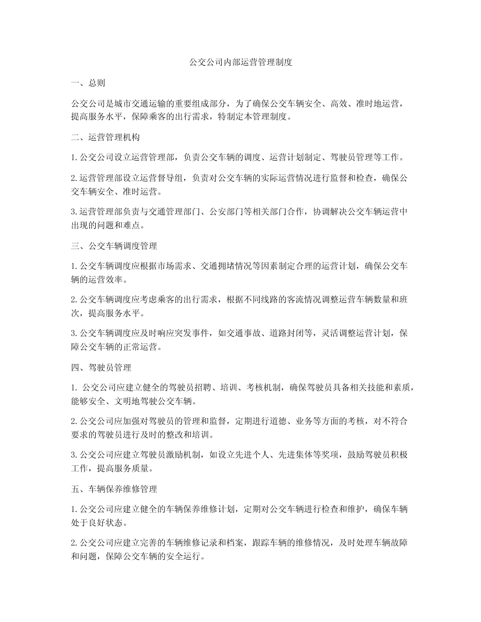 公交公司内部运营管理制度 _第1页